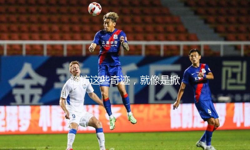 踏访这些奇迹，就像是掀开时空的帷幕 — 新京报