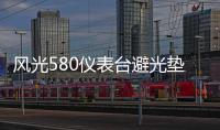 風光580儀表臺避光墊汽車內飾裝飾用品配件中控臺改裝防滑防曬墊
