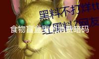 食物盲盒里的消費暗碼