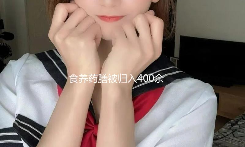 食养药膳被归入400余个中医治疗计划