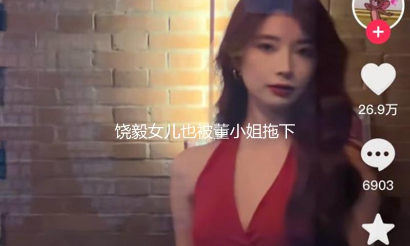 饶毅女儿也被董小姐拖下水了