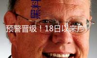預警晉級！18日以來廣西共20條河流呈現超洪水