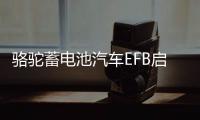 駱駝蓄電池汽車EFB啟停電瓶T7 6-QTPE-75適配福克斯蒙迪歐專用