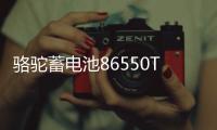 駱駝蓄電池86550T適配寶駿730 凱越指南者汽車電瓶55Ah 以舊換新