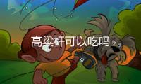高粱桿可以吃嗎
