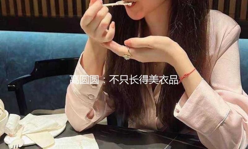 高圆圆：不只长得美衣品也是一流，一般女生跟她学穿衣轻松变美观