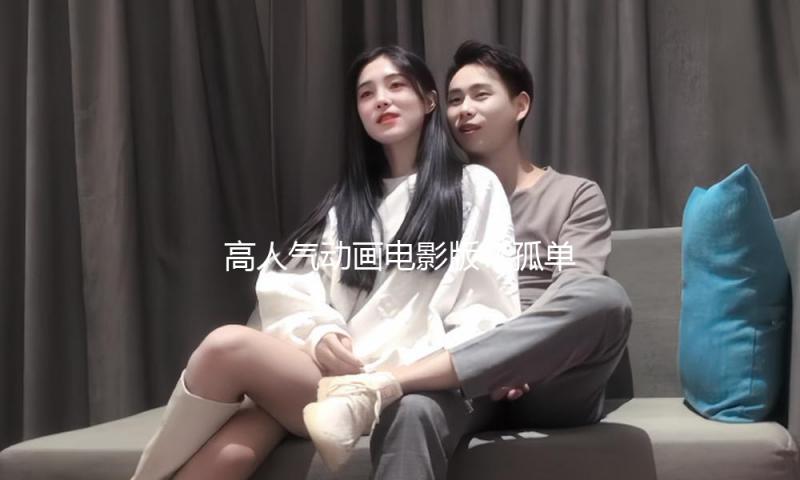 高人气动画电影版《孤单摇滚（上）》官宣定档！4月25日，大荧幕见！