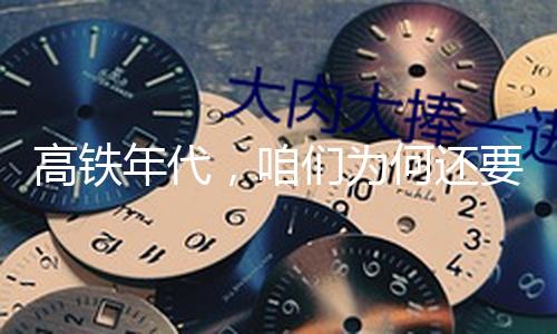 高铁年代，咱们为何还要修运河？（高质量开展看亮点·读数）