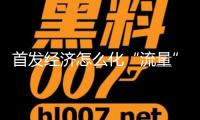 首發經濟怎么化“流量”為“留量”