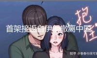 首架接返自伊朗撤離中國(guó)公民暫時(shí)航班抵京