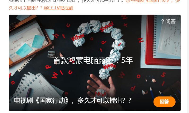 首款鸿蒙电脑露脸：5年打造，超300个交融生态使用完结适配 — 新京报