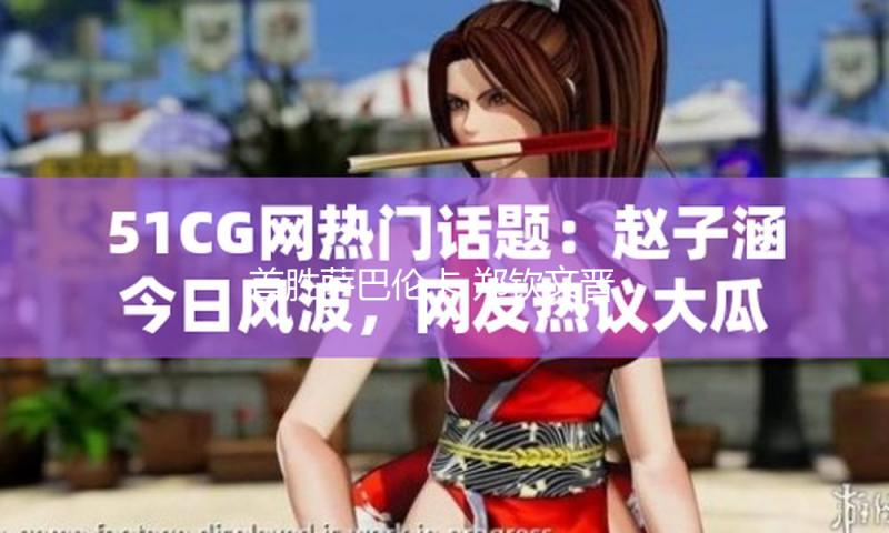 首胜萨巴伦卡 郑钦文晋级罗马站四强 — 新京报