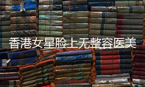 香港女星脸上无整容医美痕迹，高雅天然老去，离婚多年至今独身