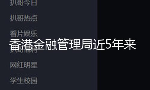 香港金融管理局近5年来首度触发联系汇率强方兑换确保