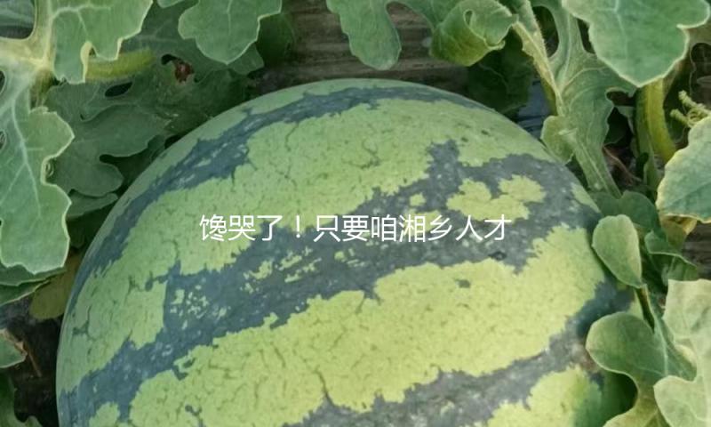 馋哭了！只要咱湘乡人才懂的年夜饭，看完流口水~