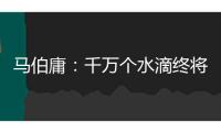 馬伯庸：千萬個水滴終將匯成大江大河