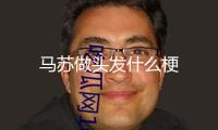 馬蘇做頭發什么梗
