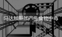 馬達加斯加產生食物中毒事件致20人逝世
