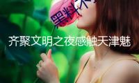 齊聚文明之夜感觸天津魅力