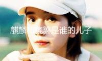 麒麟和貔貅是誰的兒子