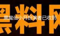 黑魔仙小月扮演者已收到欠款 稱非常感謝我們幫助