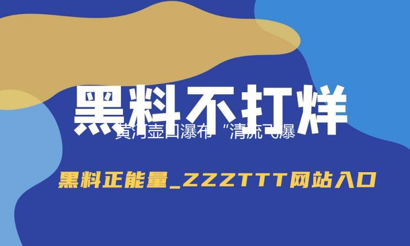 黄河壶口瀑布“清流飞瀑”异样美景招引游人