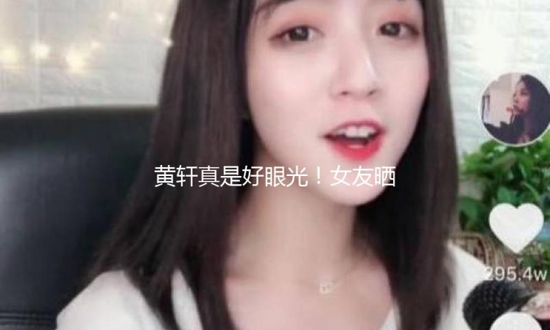 黄轩真是好眼光！女友晒欧洲休假照，素颜长发飘飘穿泳装身段好绝