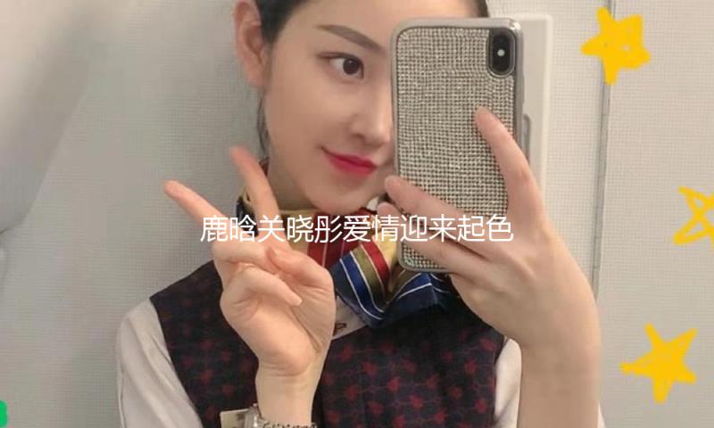 鹿晗关晓彤爱情迎来起色，女方无名指戴钻戒被拍，分手博意外停更