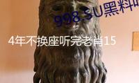 4年不換座聽完老肖15部交響曲，是一種怎樣的體會(huì)？
