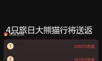 4只旅日大熊貓行將送返我國，超3000粉絲齊聚送行