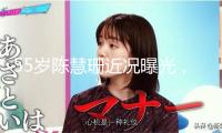 55歲陳慧珊近況曝光，天然老去氣質猶存，已博士結業任職教育總監