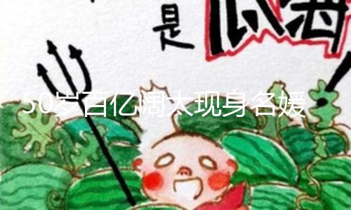 50岁百亿阔太现身名媛圈，皮肤白嫩似少女，为74岁老公生3个孩子