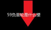 59負重輪是什么梗