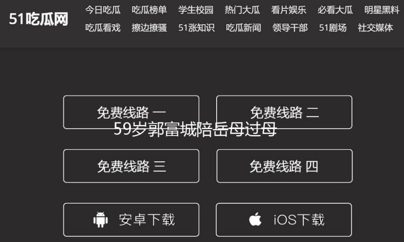 59岁郭富城陪岳母过母亲节，方媛被女儿亲吻，腰身圆润疑怀三胎