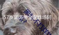 57歲郭濤帶全家炸場(chǎng)阿那亞！女兒14歲快1米8，兄妹倆共用一張臉