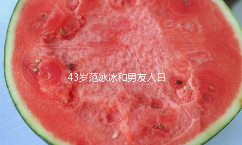 43岁范冰冰和男友人日本聚餐，穿卡其毛衣搭豹纹围巾很时尚，素颜出镜状况恰似少女！