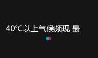 40℃以上氣候頻現(xiàn) 最近為啥這么熱？