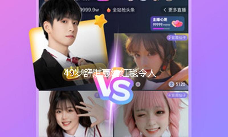 49岁舒淇戛纳红毯令人冷艳！既风情万种又性感火辣