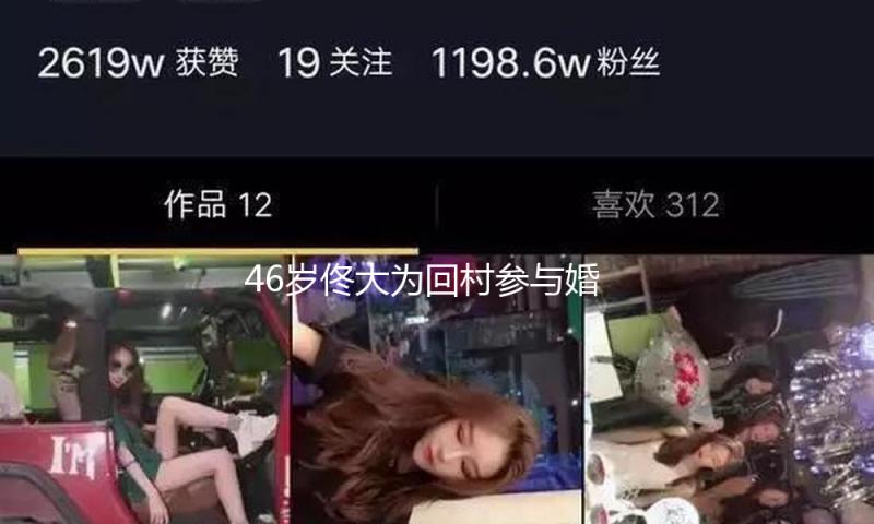 46岁佟大为回村参与婚礼，穿戴土气被嘲像农民工，皮肤松懈显老态