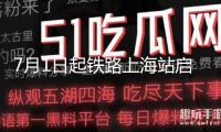7月1日起鐵路上海站啟用新圖，上海至多地用時顯著緊縮
