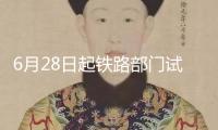 6月28日起鐵路部門試點展開“輕裝行”服務，鐵路12306同步推出“輕裝行”功用