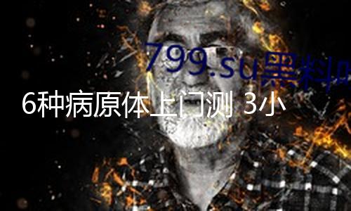 6种病原体上门测 3小时即可出成果