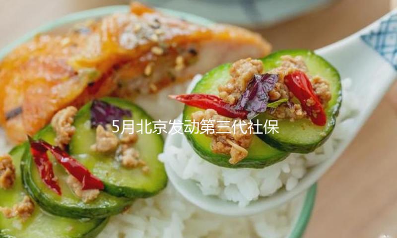 5月北京发动第三代社保卡第三批会集换发