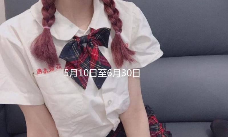 5月10日至6月30日，古北水镇景区推出儿童免票方针 — 新京报