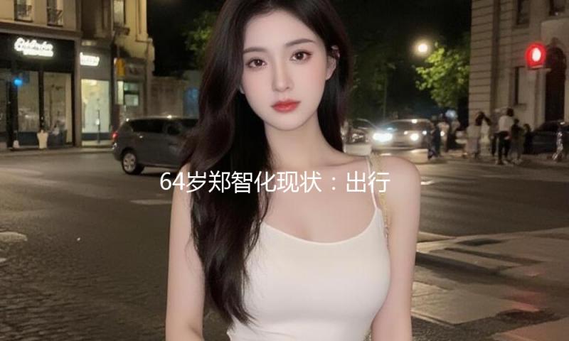 64岁郑智化现状：出行全赖轮椅，妻子对他不离不弃，26岁女儿好美