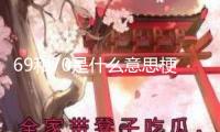 69和70是什么意思梗