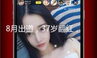 8月出道，37歲翻紅，幼年男神曹駿這次真上桌了