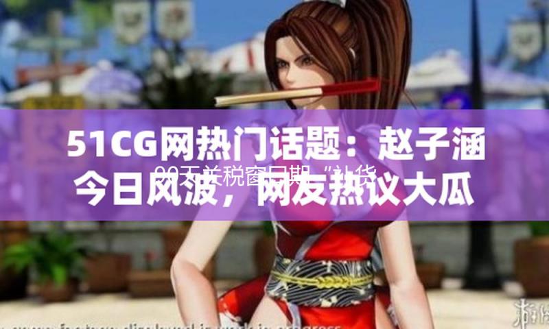 90天关税窗口期“补货潮”：我国商家一夜接单10万美元 — 新京报