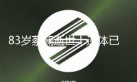 83歲蔡瀾逝世！遺體已火化，生前住酒店無兒無女，四大才子全離世