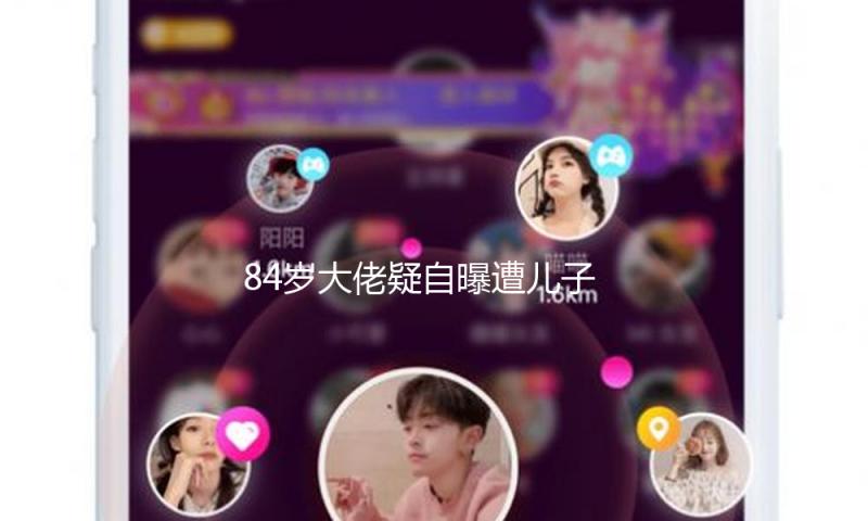 84岁大佬疑自曝遭儿子儿媳逼宫，深埋80后回忆中的品牌塌房了？